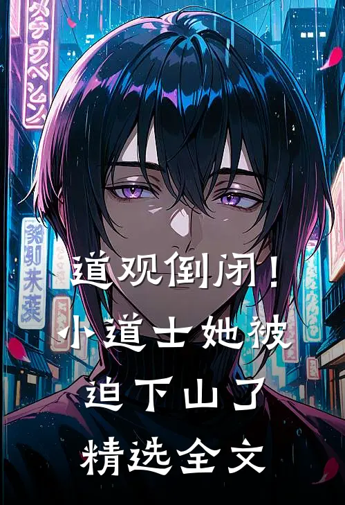 道观倒闭！小道士她被迫下山了精选全文
