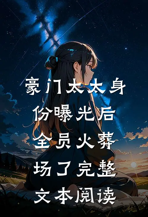 豪门太太身份曝光后，全员火葬场了完整文本阅读