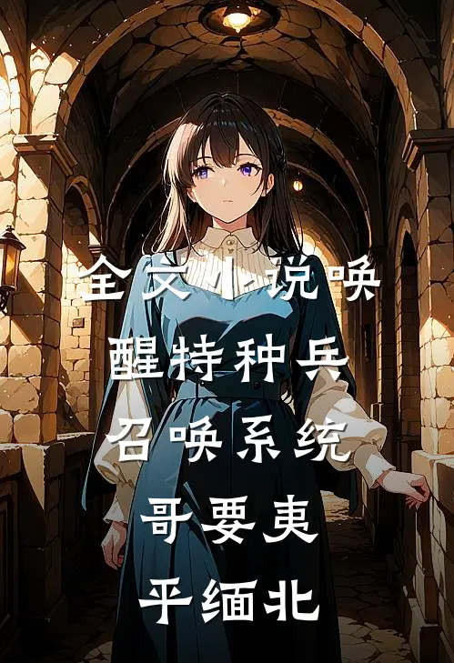 全文小说唤醒特种兵召唤系统，哥要夷平缅北