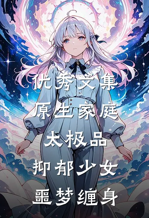 优秀文集原生家庭太极品，抑郁少女噩梦缠身