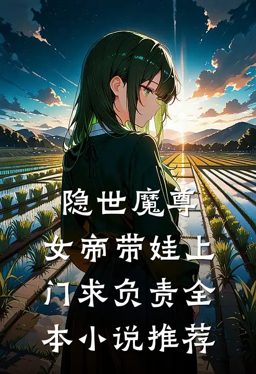 隐世魔尊，女帝带娃上门求负责全本小说推荐