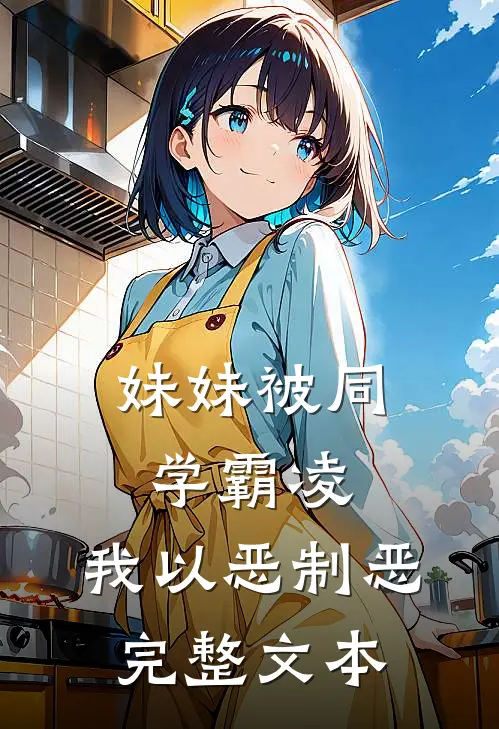 妹妹被同学霸凌，我以恶制恶完整文本