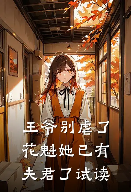 王爷别虐了，花魁她已有夫君了试读