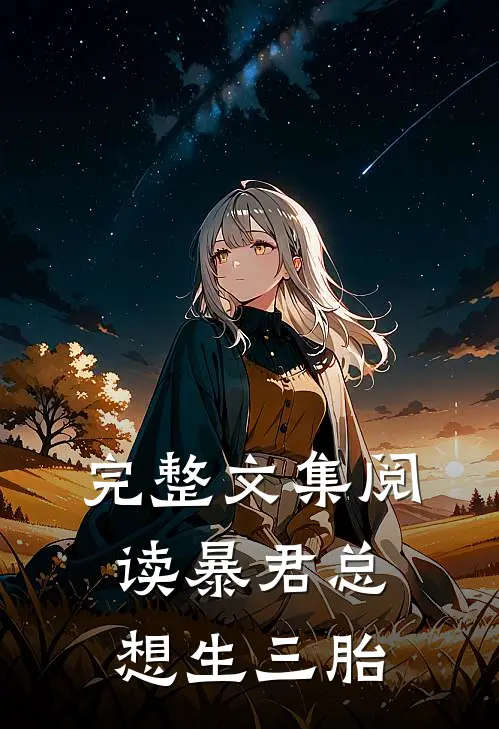完整文集阅读暴君总想生三胎