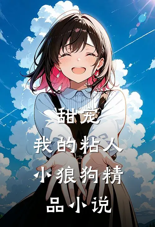 甜宠：我的粘人小狼狗精品小说