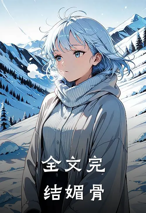 全文完结媚骨