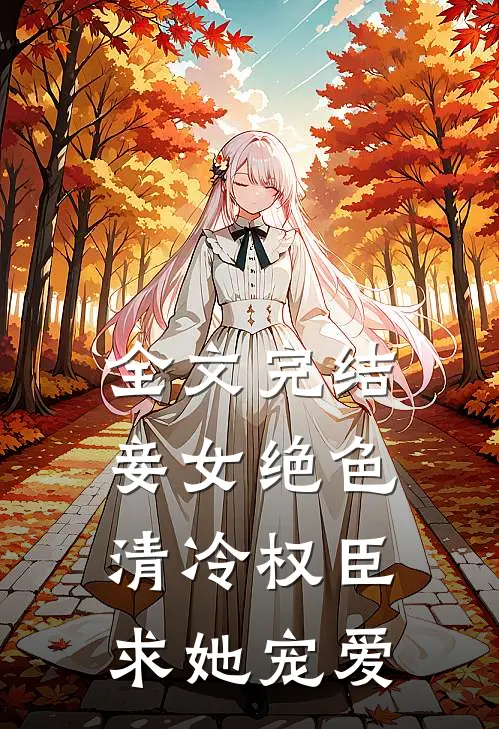 全文完结妾女绝色：清冷权臣求她宠爱