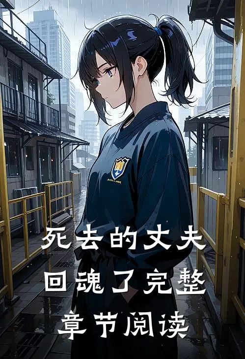 死去的丈夫回魂了完整章节阅读