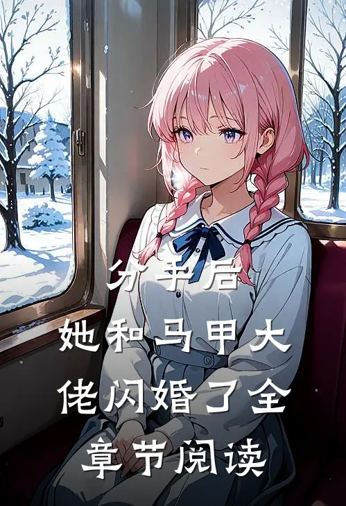 分手后，她和马甲大佬闪婚了全章节阅读