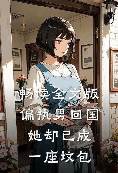 畅读全文版偏执男回国：她却已成一座坟包