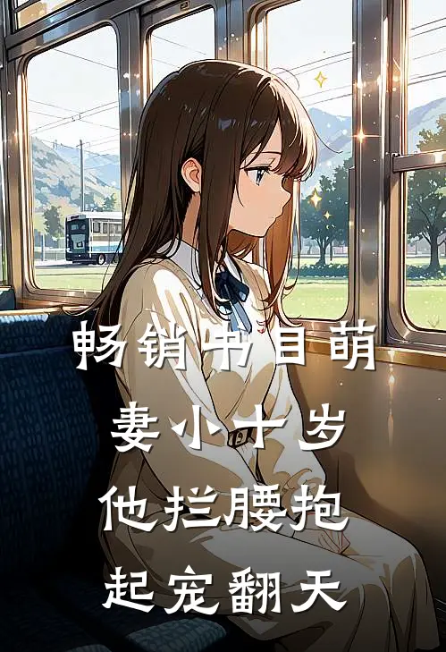 畅销书目萌妻小十岁，他拦腰抱起宠翻天