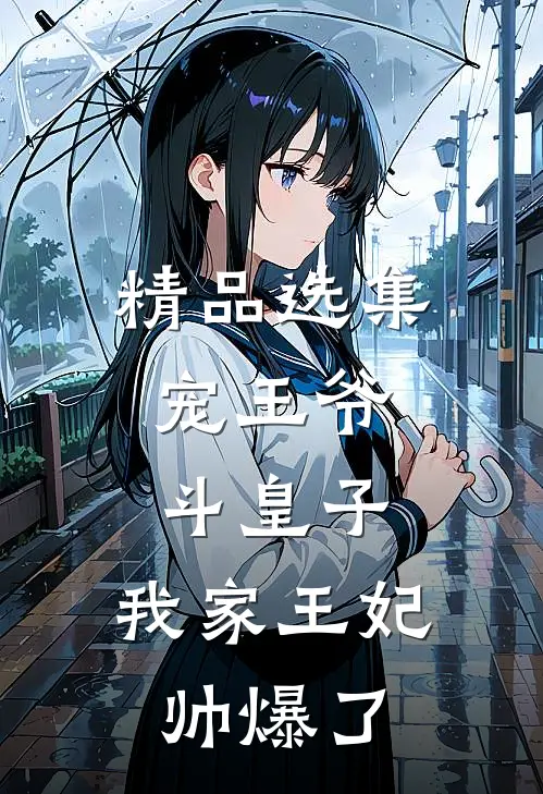 精品选集宠王爷，斗皇子，我家王妃帅爆了