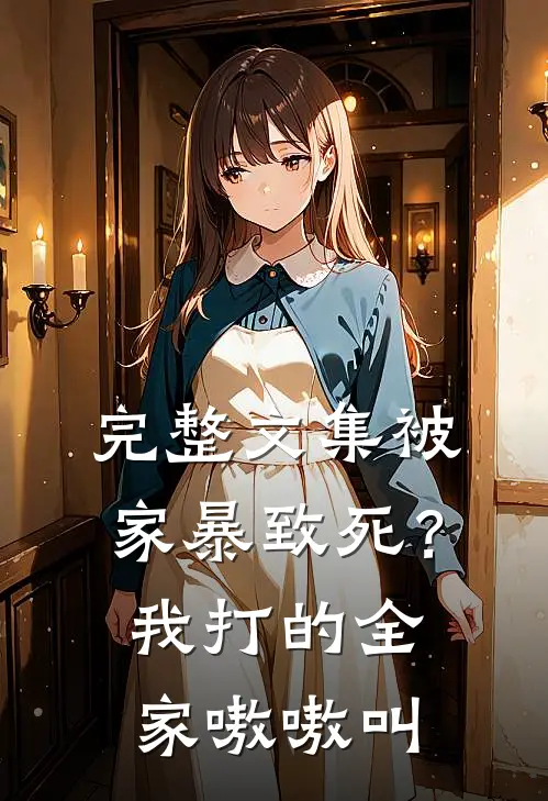 完整文集被家暴致死？我打的全家嗷嗷叫
