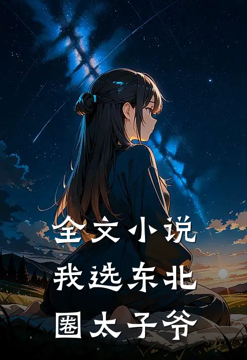 全文小说我选东北圈太子爷