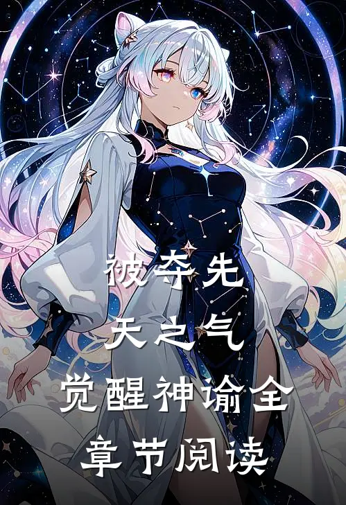 被夺先天之气，觉醒神谕全章节阅读
