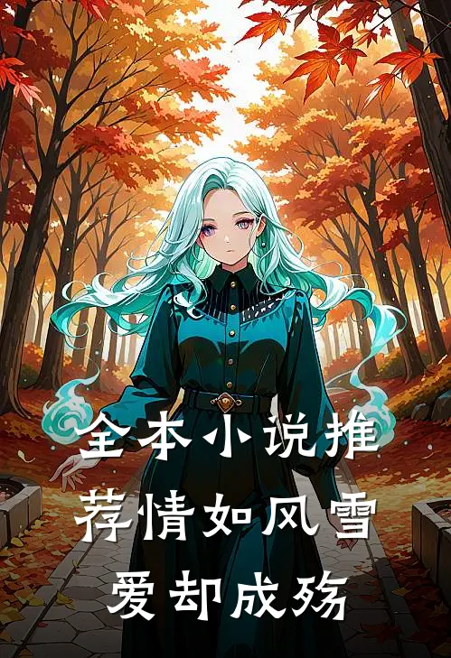 全本小说推荐情如风雪爱却成殇
