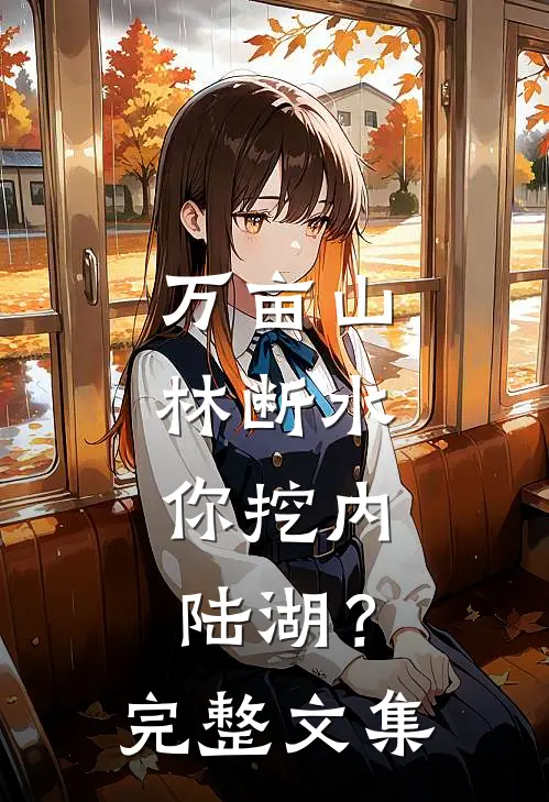 万亩山林断水，你挖内陆湖？完整文集