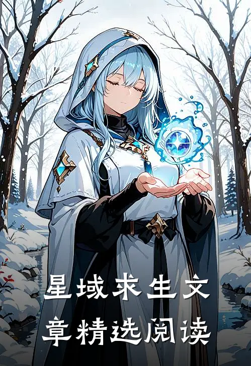 星域求生文章精选阅读