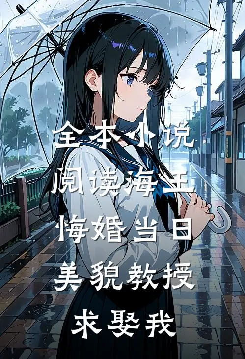 全本小说阅读海王悔婚当日，美貌教授求娶我