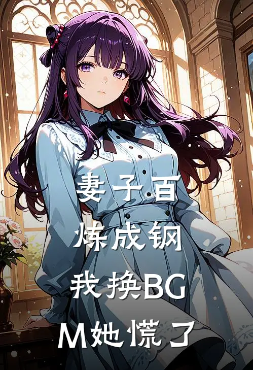 妻子百炼成钢，我换BGM她慌了