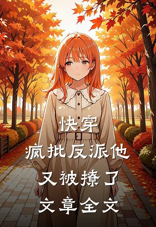 快穿：疯批反派他又被撩了文章全文