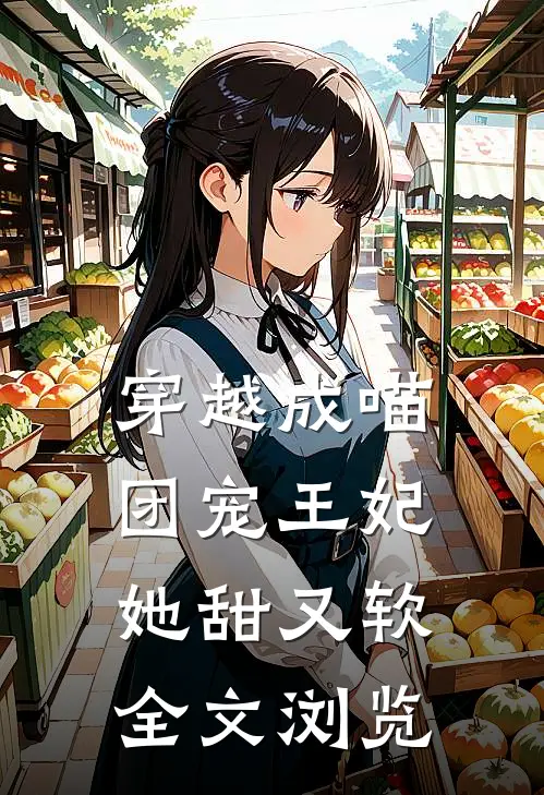 穿越成喵：团宠王妃她甜又软全文浏览