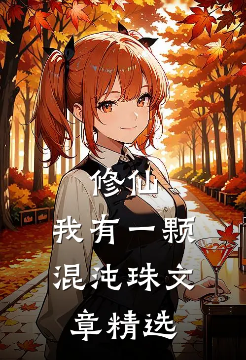 修仙：我有一颗混沌珠文章精选