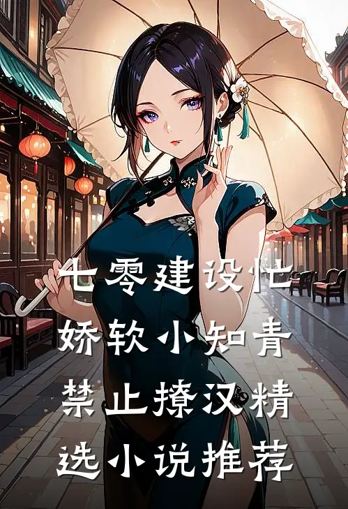 七零建设忙，娇软小知青禁止撩汉精选小说推荐