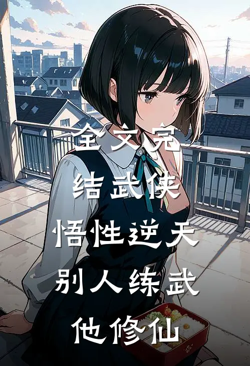 全文完结武侠：悟性逆天，别人练武他修仙