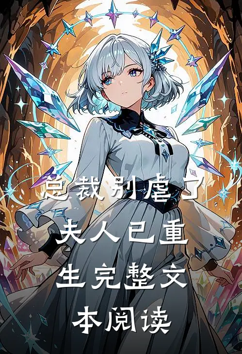 总裁别虐了，夫人已重生完整文本阅读