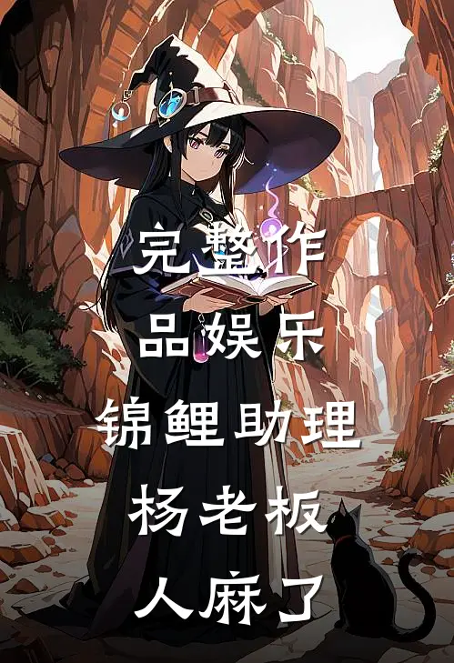 完整作品娱乐：锦鲤助理，杨老板人麻了