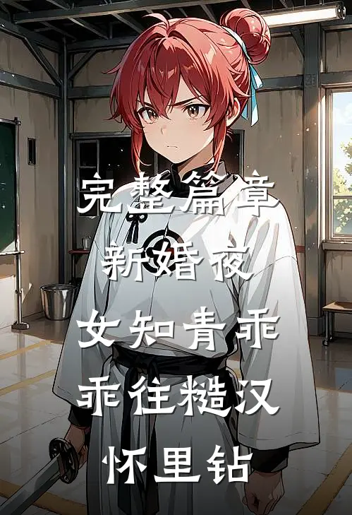 完整篇章新婚夜，女知青乖乖往糙汉怀里钻