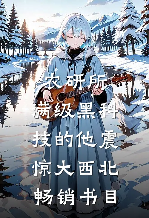 农研所，满级黑科技的他震惊大西北畅销书目