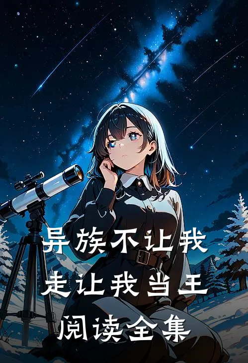 异族不让我走让我当王阅读全集