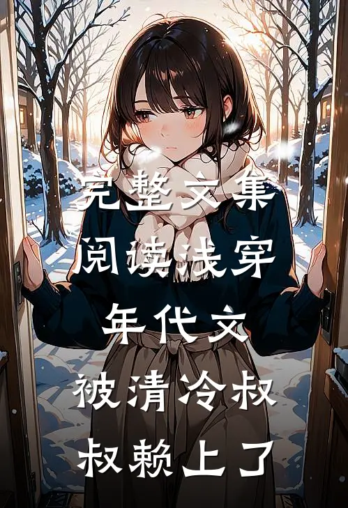 完整文集阅读浅穿年代文，被清冷叔叔赖上了