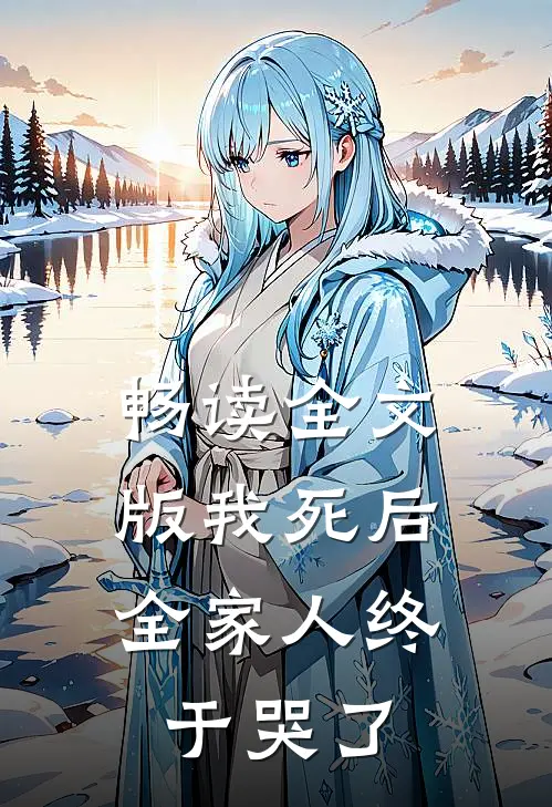 畅读全文版我死后，全家人终于哭了