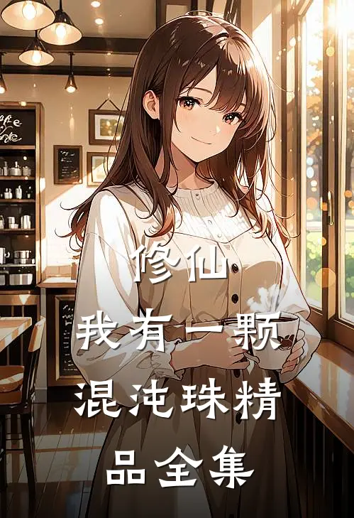 修仙：我有一颗混沌珠精品全集