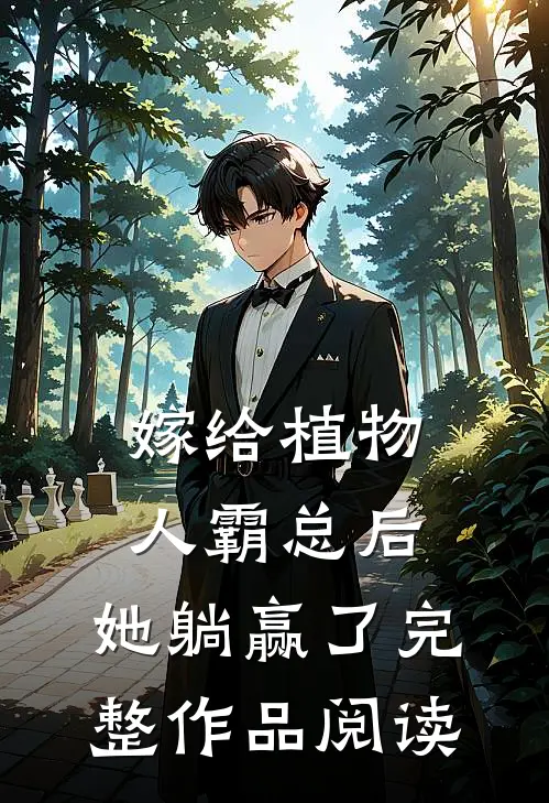 嫁给植物人霸总后，她躺赢了完整作品阅读