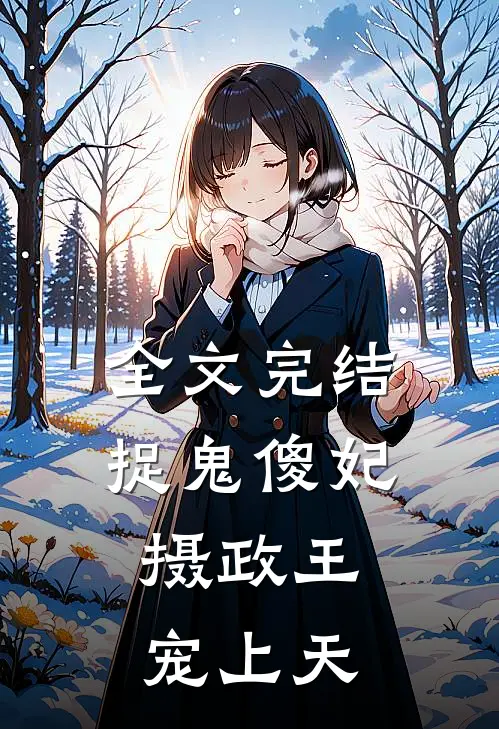 全文完结捉鬼傻妃：摄政王宠上天