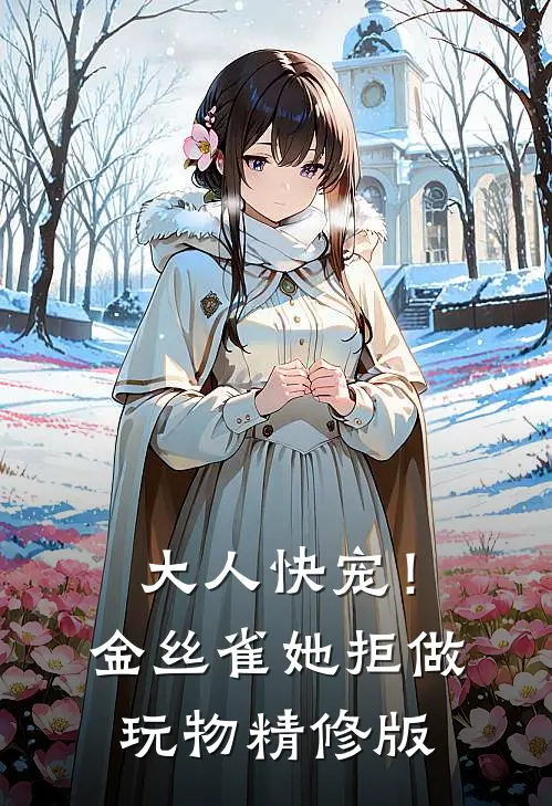 大人快宠！金丝雀她拒做玩物精修版