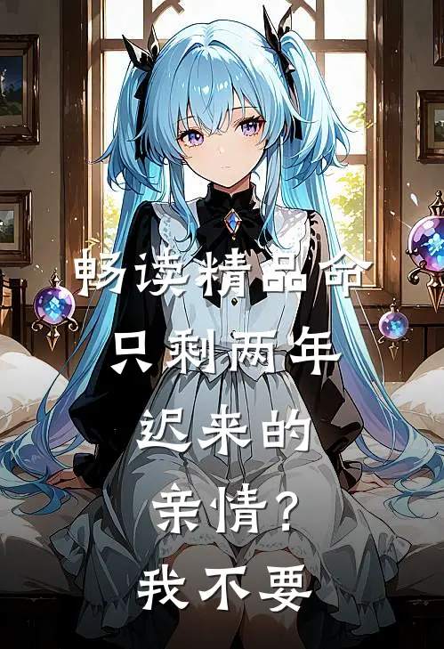 畅读精品命只剩两年，迟来的亲情？我不要