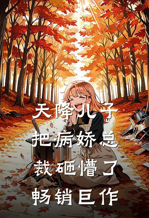 天降儿子，把病娇总裁砸懵了畅销巨作