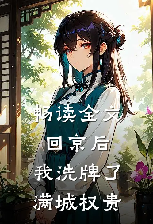 畅读全文回京后，我洗牌了满城权贵