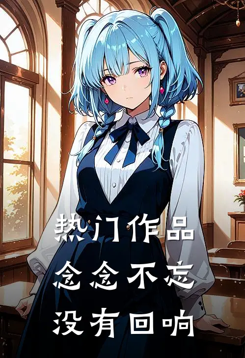 热门作品念念不忘，没有回响