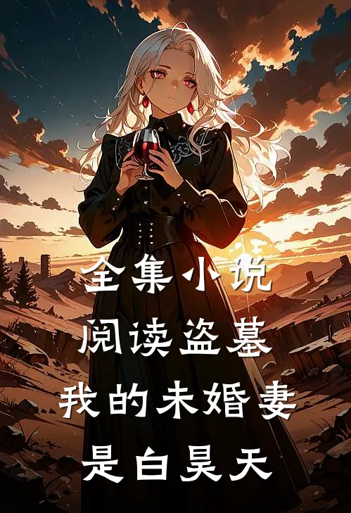 全集小说阅读盗墓：我的未婚妻是白昊天