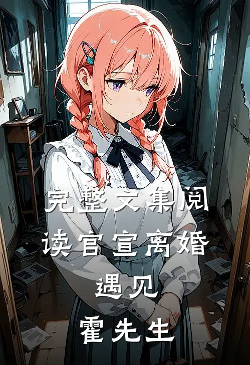 完整文集阅读官宣离婚：遇见，霍先生
