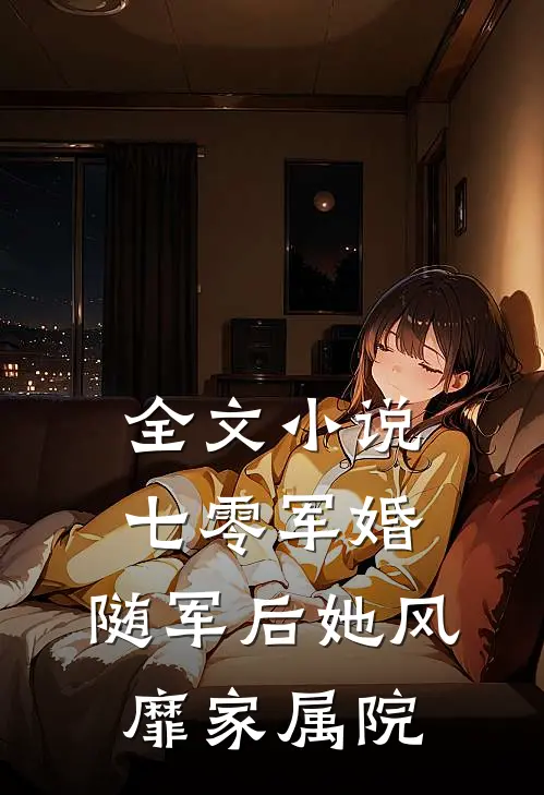 全文小说七零军婚：随军后她风靡家属院