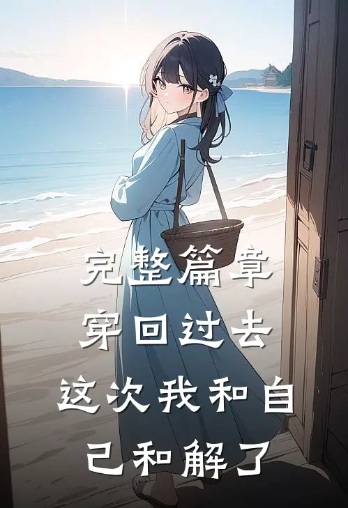 完整篇章穿回过去，这次我和自己和解了