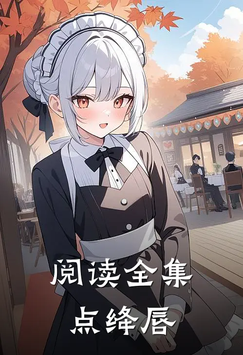阅读全集点绛唇