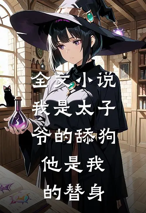全文小说我是太子爷的舔狗，他是我的替身